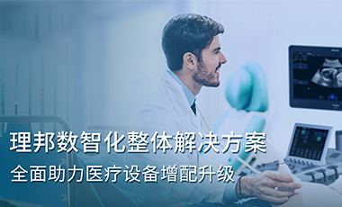 理邦數智化整體解決方案，全面助力醫療設備增配升級