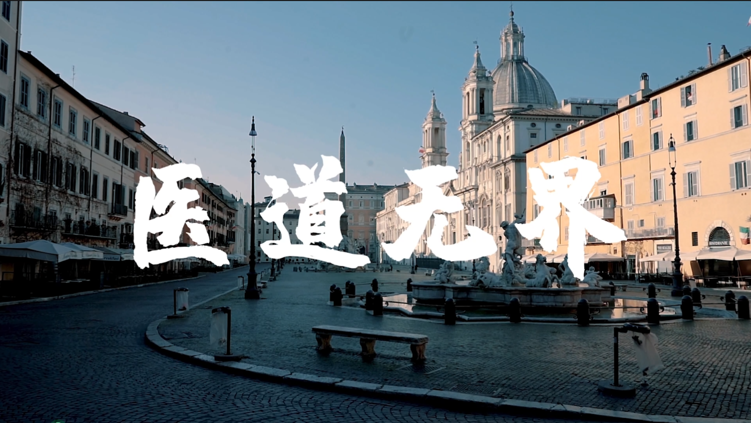 血氣十年 不止十年：醫道無界篇