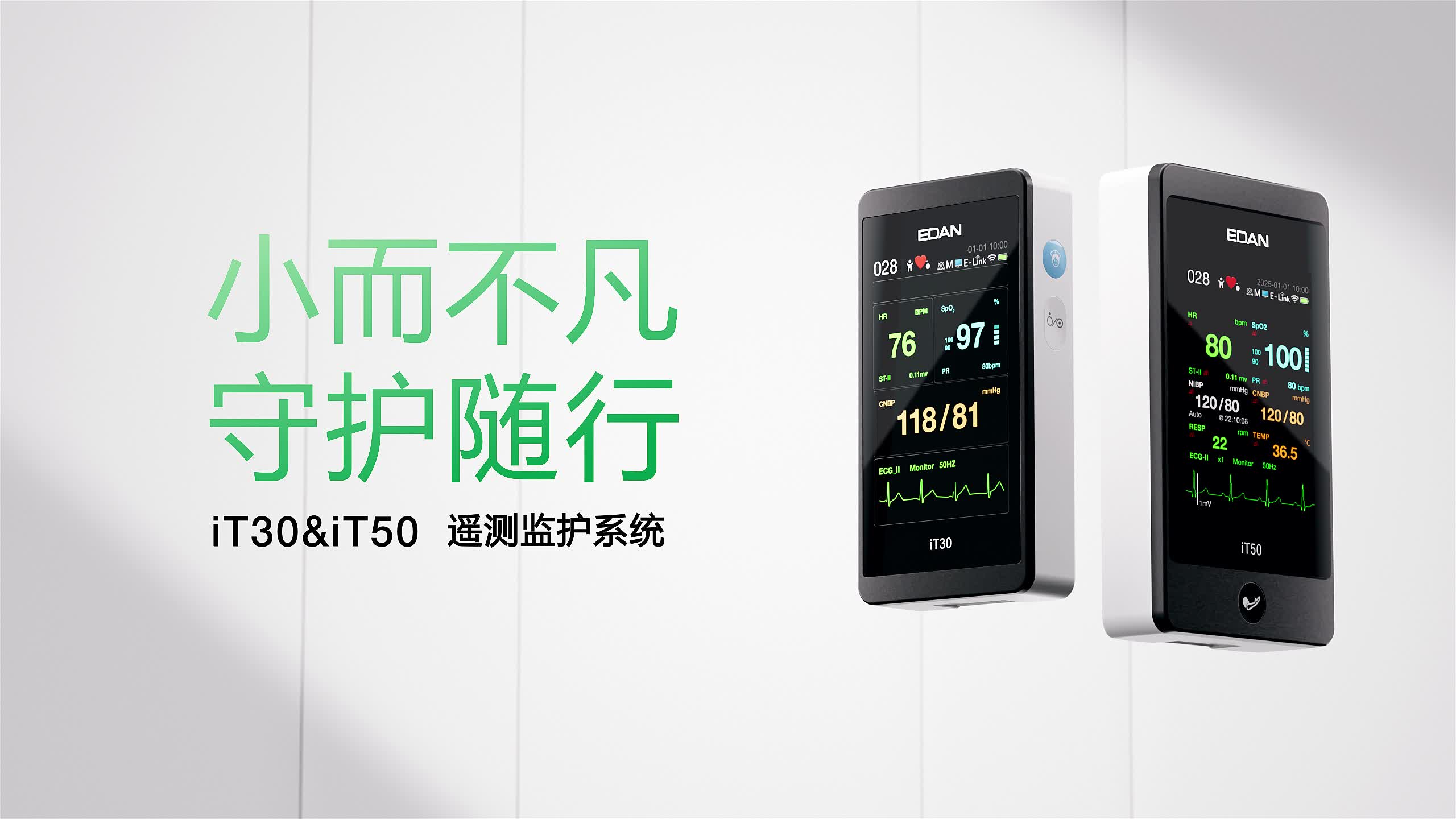 小而不凡 守護隨行——iT30&iT50遙測監護系統