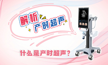 解析產時超聲——什么是產時超聲？