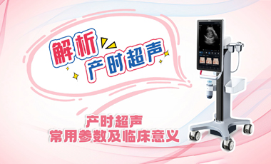 解析產時超聲——產時超聲常用參數及臨床意義