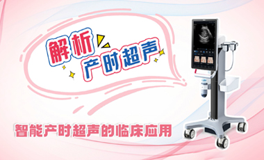 解析產時超聲——智能產時超聲的臨床應用